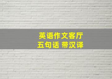 英语作文客厅五句话 带汉译